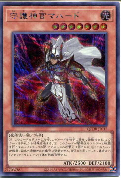 楽天市場】遊戯王 守護神官マハード（シークレットレア）QCDB-JP012 