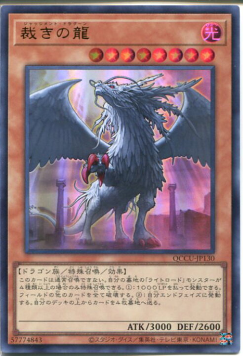 楽天市場】遊戯王 裁きの龍（ウルトラレア）QCCU-JP130 : じぃぱわーず 