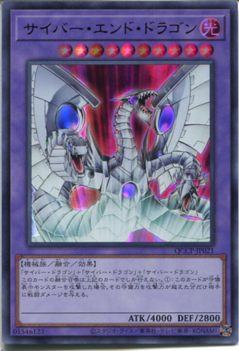 楽天市場】遊戯王 サイバー・エンド・ドラゴン（ウルトラレア）QCCP  