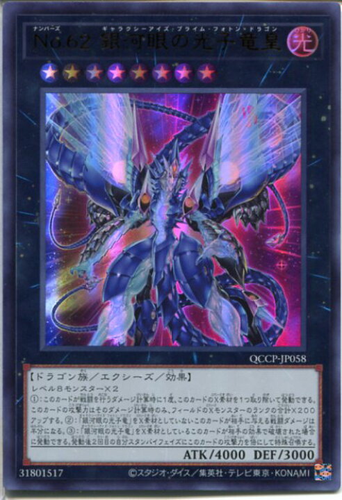 楽天市場】遊戯王 No.62 銀河眼の光子竜皇（ウルトラレア）QCCP 