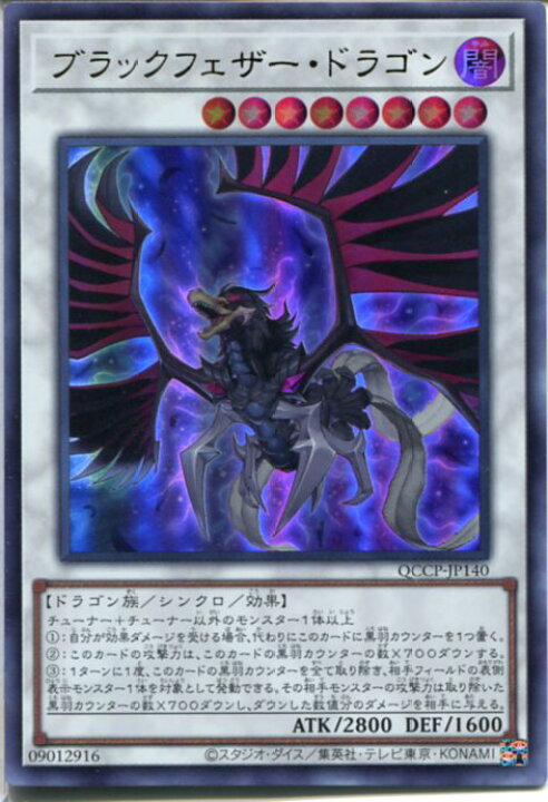 楽天市場】遊戯王 ブラックフェザー・ドラゴン（ウルトラレア）QCCP 