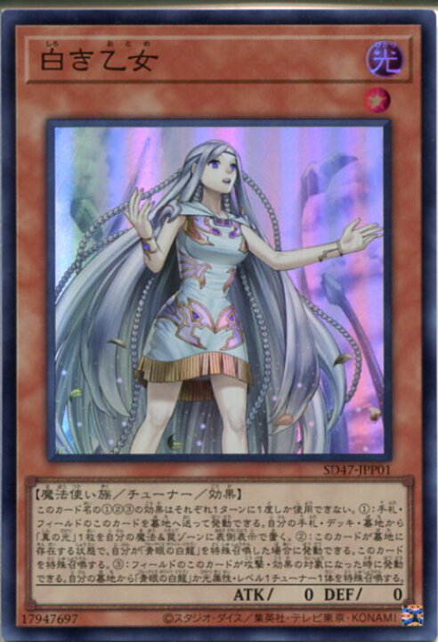 楽天市場】遊戯王 白き乙女（スーパーレア）SD47-JPP01 : じぃぱわーず 