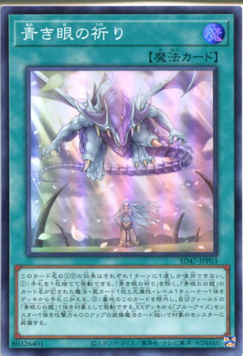楽天市場】遊戯王 青き眼の祈り（スーパーレア）SD47-JPP03 通常魔法 