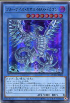 楽天市場】遊戯王 ブルーアイズ・カオス・max・ドラゴンの通販