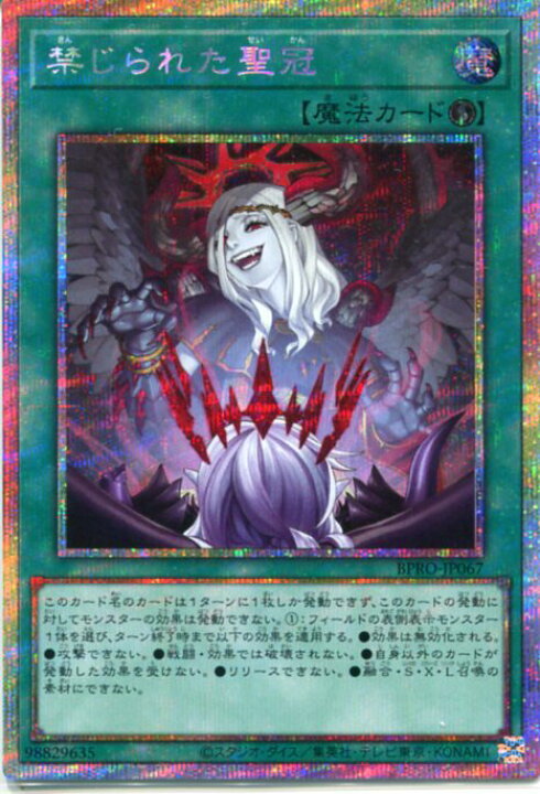 楽天市場】遊戯王 禁じられた聖冠（プリズマティックシークレットレア 