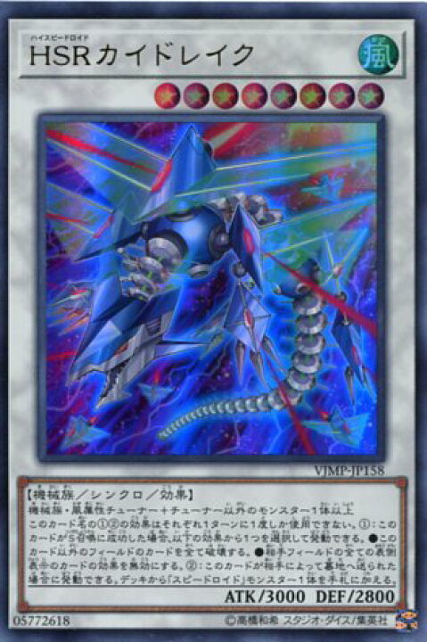 楽天市場】遊戯王 HSRカイドレイク(ウルトラレア) VJMP-JP158 風 