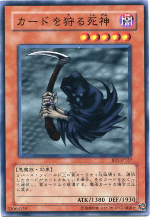 楽天市場】カードを狩る死神 ノーマル BE1-JP127 【遊戯王カード 