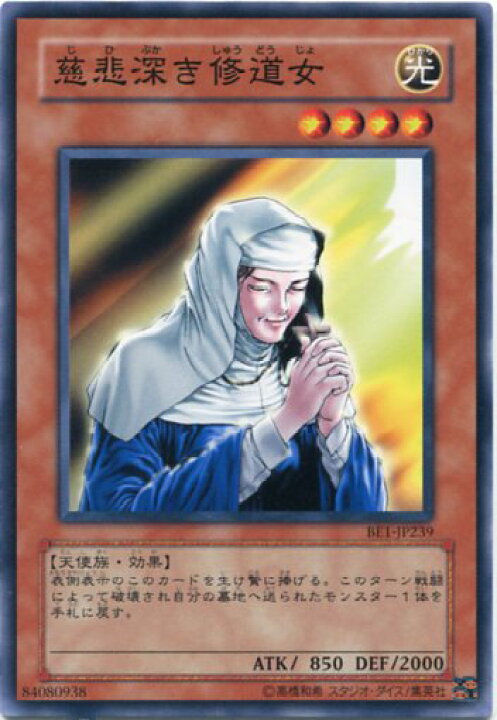 楽天市場】慈悲深き修道女 ノーマル BE1-JP239 【遊戯王カード】 : じ  