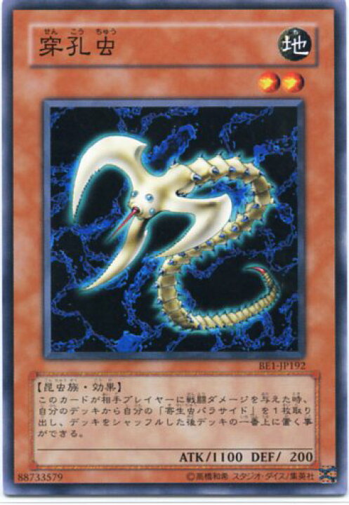 楽天市場 穿孔虫 ノーマル Be1 Jp192 遊戯王カード じぃぱわーず楽天市場支店