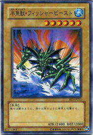 半魚獣・フィッシャービースト　ノーマル　BE1-JP211　遊戯王カード