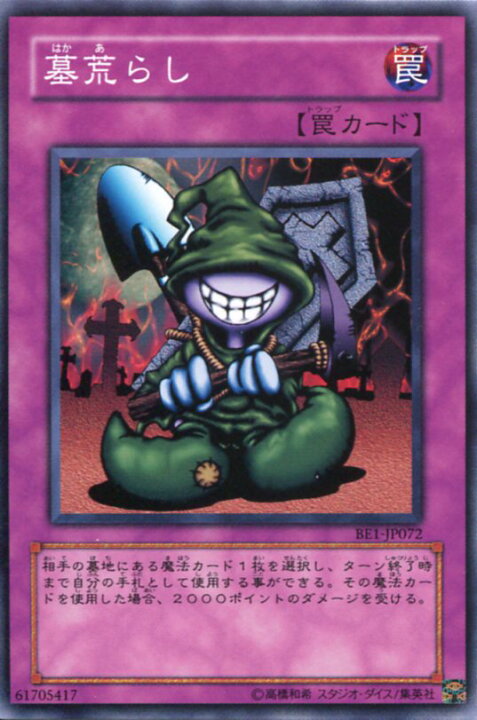 楽天市場】墓荒らし ノーマル 通常罠 BE1-JP072 【遊戯王カード】 : じ 