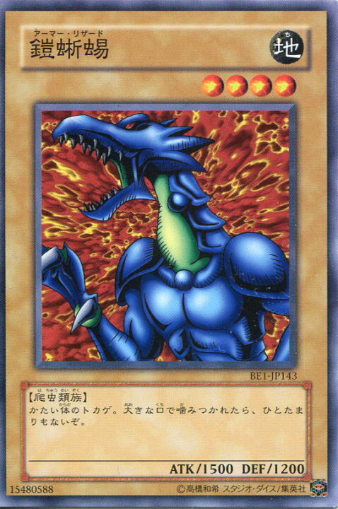 楽天市場】遊戯王 鎧蜥蜴(アーマー・リザード) (ノーマル) BE1-JP143 