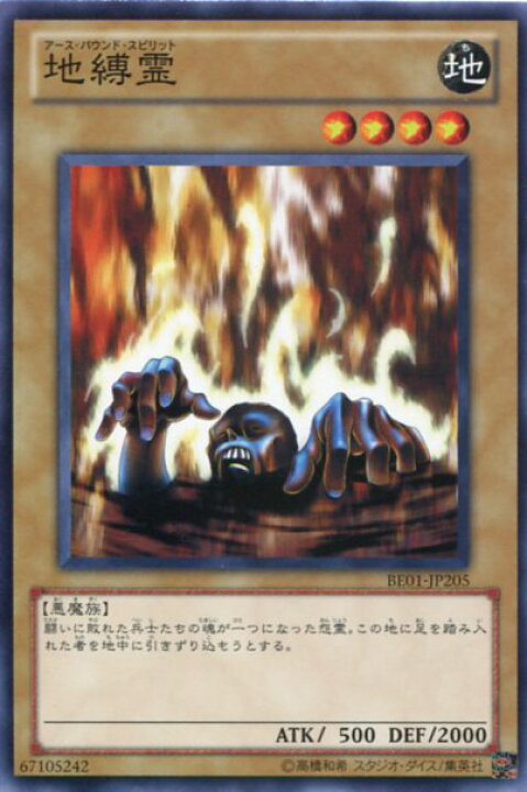 楽天市場 地縛霊 アース バウンド スピリット ノーマル Be01 Jp5 遊戯王カード じぃぱわーず楽天市場支店