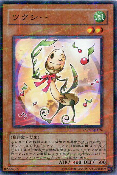 楽天市場 ツクシー ノーマルパラレル Csoc Jp026 風属性 レベル2 遊戯王カード じぃぱわーず楽天市場支店 楽天市場 ツクシー ノーマルパラレル Csoc Jp026 風属性 レベル2 遊戯王カード じぃぱわーず楽天市場支店