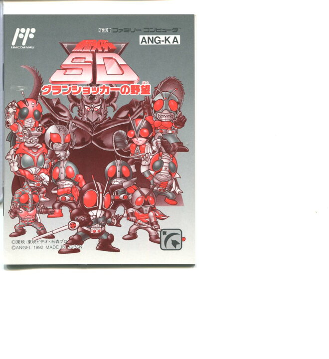 楽天市場】【中古】仮面ライダーSD グランショッカーの野望 ファミコン 