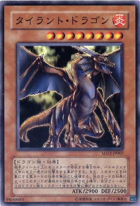 楽天市場 タイラント ドラゴン ノーマル 炎属性 レベル8 Sd13 Jp007 遊戯王カード じぃぱわーず楽天市場支店