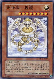 光神機-轟龍　ノーマル SD13-JP017 光属性　レベル8 遊戯王カード