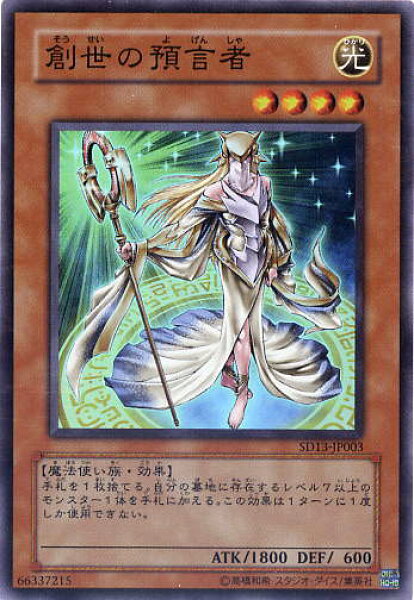 創世の預言者　スーパーレア　SD13-JP003　光属性　レベル4【遊戯王カード】