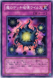 魔のデッキ破壊ウイルス　ノーマル　SD12-JP028　【遊戯王カード】【罠カード】