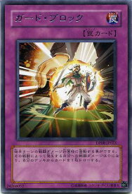 ガード・ブロック 　レア　DP08-JP023　【罠カード】　　遊戯王カード