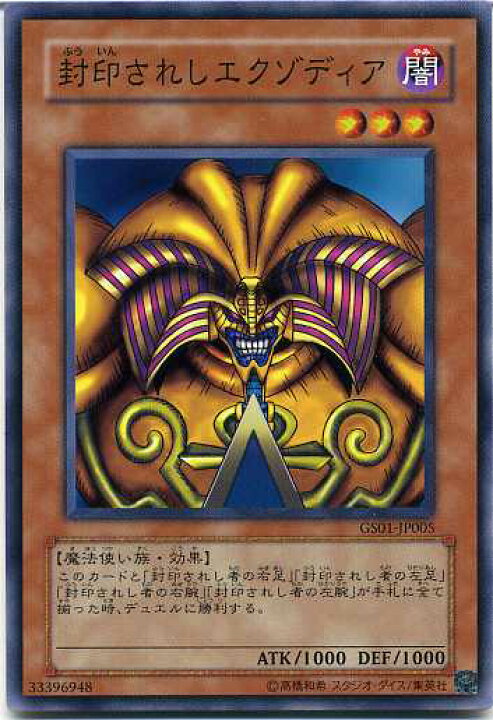 楽天市場】封印されしエクゾディア ノーマル 遊戯王カード GS01-JP005  