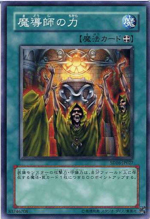 楽天市場】魔導師の力 ノーマル SD16/SD19/DB12 【魔法カード】 遊戯王 