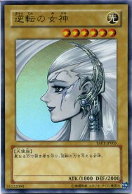 逆転の女神　ウルトラレア　YAP1-JP005光属性　レベル6　遊戯王カード