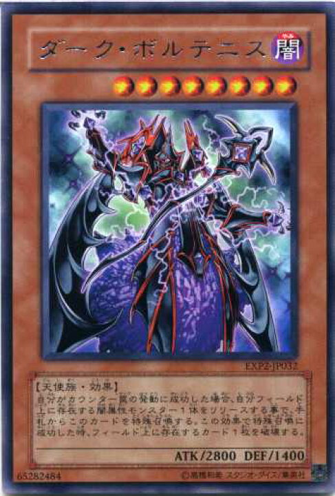 楽天市場 ダーク ボルテニス レア Exp2 Jp032 闇属性 レベル8 遊戯王カード じぃぱわーず楽天市場支店