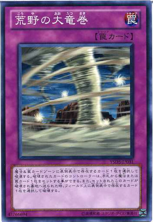 楽天市場】遊戯王 荒野の大竜巻 ノーマル YSD5-JP031 【罠カード 