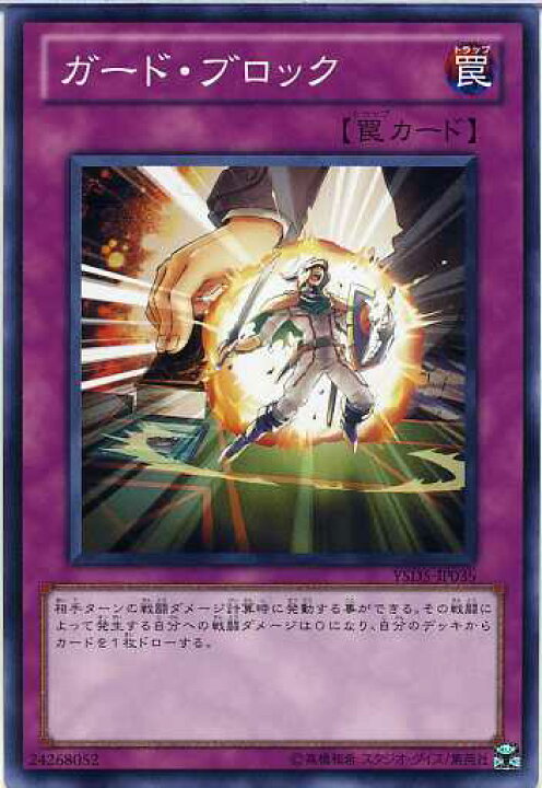 楽天市場】遊戯王 ガード・ブロック ノーマル YSD5-JP039 【罠カード 