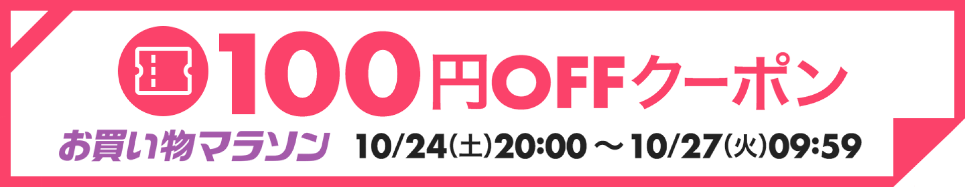 100円OFF