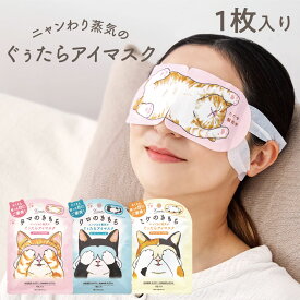 キモチ ニャンわり蒸気のぐぅたらアイマスク 1枚入り | タマのきもち・クロのきもち・ミケのきもち | ホットアイマスク GPP公式