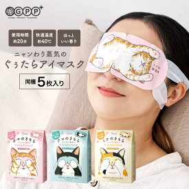 【期間限定ポイント10倍】ホットアイマスク 5枚入り ニャンわり蒸気のぐぅたらアイマスク タマのきもち クロ ミケ | ねこ 猫 蒸気 疲れ目 癒やし 安眠 疲れ 対策 かわいい ギフト プレゼント ホワイトデー 卒業 退職 | GPP公式