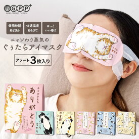 【期間限定ポイント10倍】キモチ ニャンわり蒸気のぐぅたらアイマスク 3枚入り | ホットアイマスク かわいい タマ・クロ・ミケ 猫 疲れ目 癒やし 安眠 プチギフト プレゼント バレンタイン ホワイトデー お返し 卒業 退職 異動 挨拶 メッセージ付 母の日 GPP公式