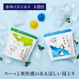 キモチ 氷冷バスソルト L | ペンギンのきもち ・シロクマのきもち | お得な6回分 計量スプーン付き