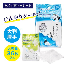 キモチ 氷冷ボディシート | ペンギンのきもち・シロクマのきもち | 大容量36枚