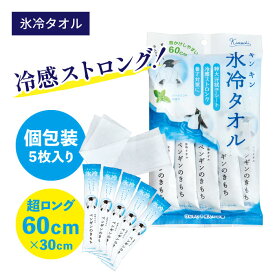 キモチ 氷冷タオル ペンギンのきもち 5枚入り 超大判 長さ60cm 厚手やわらか