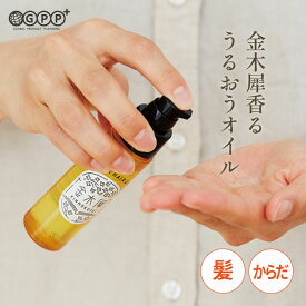 ゆるりと 金木犀 キンモクセイ ボディー&ヘアオイル