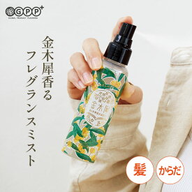 ゆるりと 金木犀 キンモクセイ フレグランスボディー&ヘアミスト
