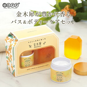 ゆるりと 金木犀 キンモクセイ バス&ボディーケアセット | ボディークリーム フレグランスソープ