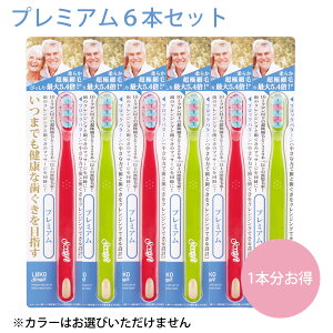 ルクスリエンコソフト歯ブラシ(プレミアム)6本セット