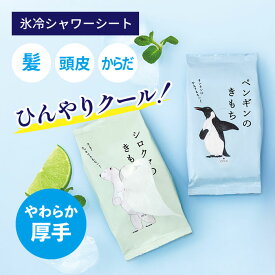 キモチ 氷冷シャワーシート 髪・頭皮・からだ 20枚入り ペンギンのきもち シロクマのきもち