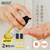 【スーパーSALE10％OFF】【2本セット・送料無料】ゆるりと 金木犀 キンモクセイ ボディー&ヘアオイル 2本…