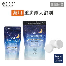 薬用入浴剤 ( 重炭酸 ) アンドグッドナイト | 3回分 大容量7回分 | タブレット GPP公式 3回分 7回分 炭酸入浴剤 医薬部外品 無香料 無着色 疲労回復 冷え性 肩こり 睡眠 疲れ 安眠 炭酸泉 日本製 Beauwell ビューウェル
