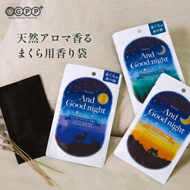 アンドグッドナイト いい夢ピローサシェ | スリーピーラベンダー・リラックスオレンジ・ヒーリングシダーウッド・ブリーズラベンダー | Beauwell ビューウェル