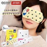 1000円ポッキリ ミッフィー アイマスク 使い捨て ホットアイマスク 3枚入 送料無料 プレゼント 個包装 ホ…