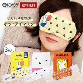 1000円ポッキリ ミッフィー ホットアイマスク 3枚入 送料無料 ホットアイマスク かわいい プレゼント アイマスク 使い捨て 個包装 キャラクター 雑貨 蒸気 疲れ目 癒やし 安眠 プチギフト ホワイトデー 卒業 退職 異動 挨拶 母の日 GPP公式