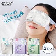 【スーパーSALE特別価格】【5枚入り】アンドグッドナイト ひんやりアイマスク 目元に 火照りに じんわり…