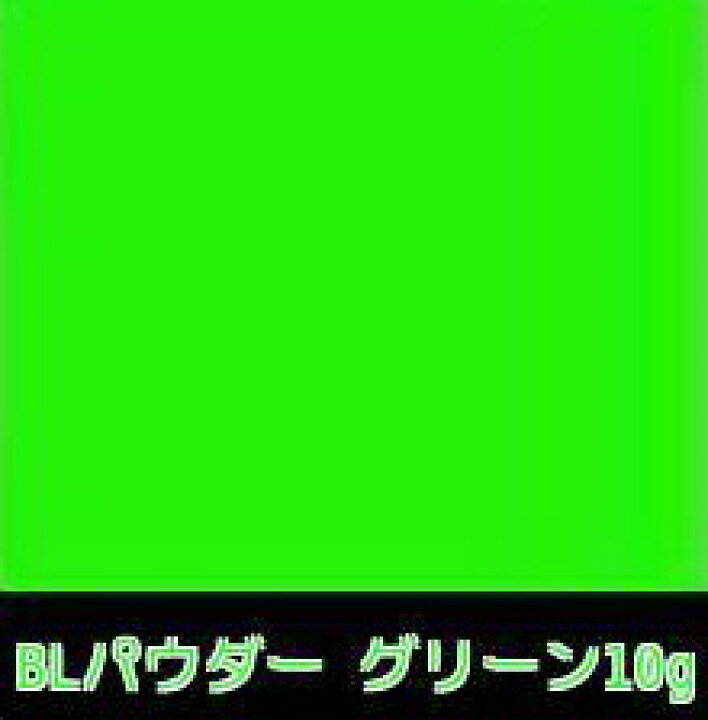 楽天市場】ＵＶ 蛍光 ブラックライト ブラックライトパウダー グリーン 10g 緑色発光 高輝度 無機質蛍光顔料 : 蓄光堂