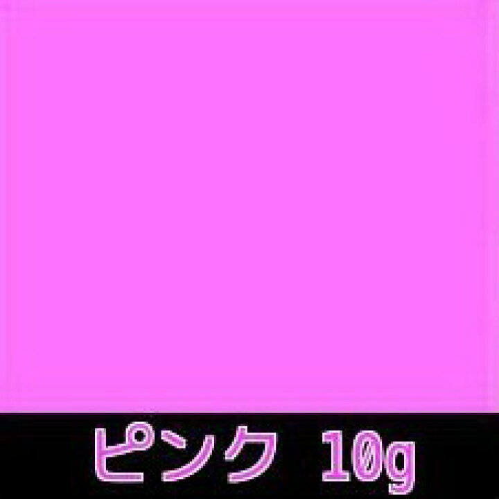 楽天市場 uv 蛍光 ブラックライト ブラックライトパウダー ピンク 10g 桃色発光 高輝度 無機質蛍光顔料 蓄光堂 楽天市場 uv 蛍光 ブラックライト ブラックライトパウダー ピンク 10g 桃色発光 高輝度 無機質蛍光顔料 蓄光堂
